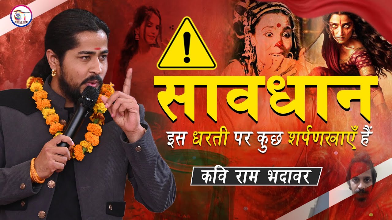 सावधान || Kavi Sammelan || Kavi Ram Bhadawar