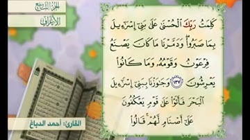 آية ١٣٧ سورة الأعراف مكررة القارئ أحمد الدباغ