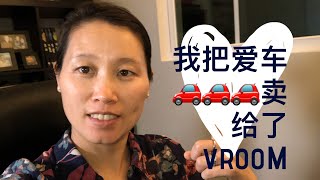 我在美国的卖车经历分享 - Vroom