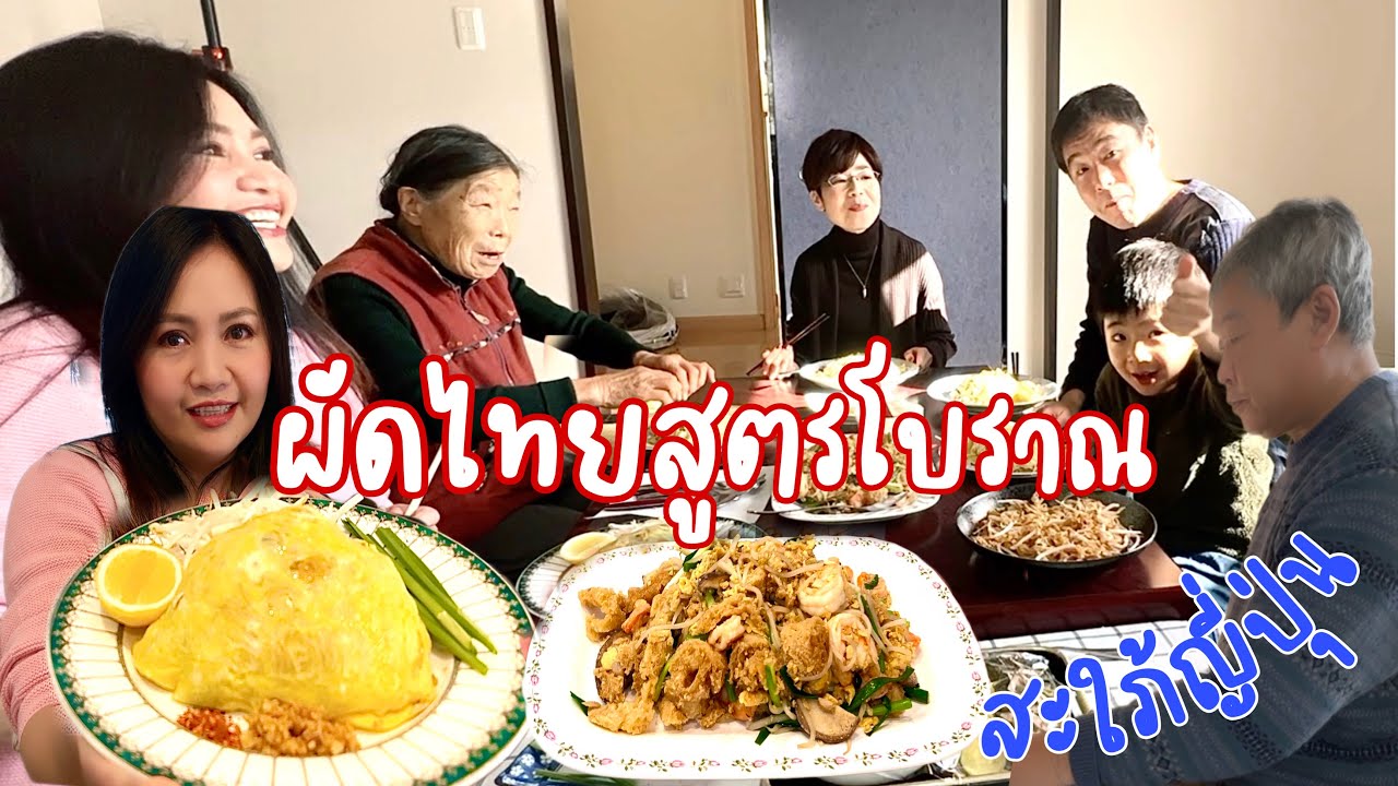 ทำผัดไทยไข่ห่อเลี้ยงครอบครัวญี่ปุ่น “น้ำซอสสูตรโบราณ” |กะเพาะปลาผัดแห้ง| แม่ย่ายิ้มไม่หุบเลยงานนี้🥰