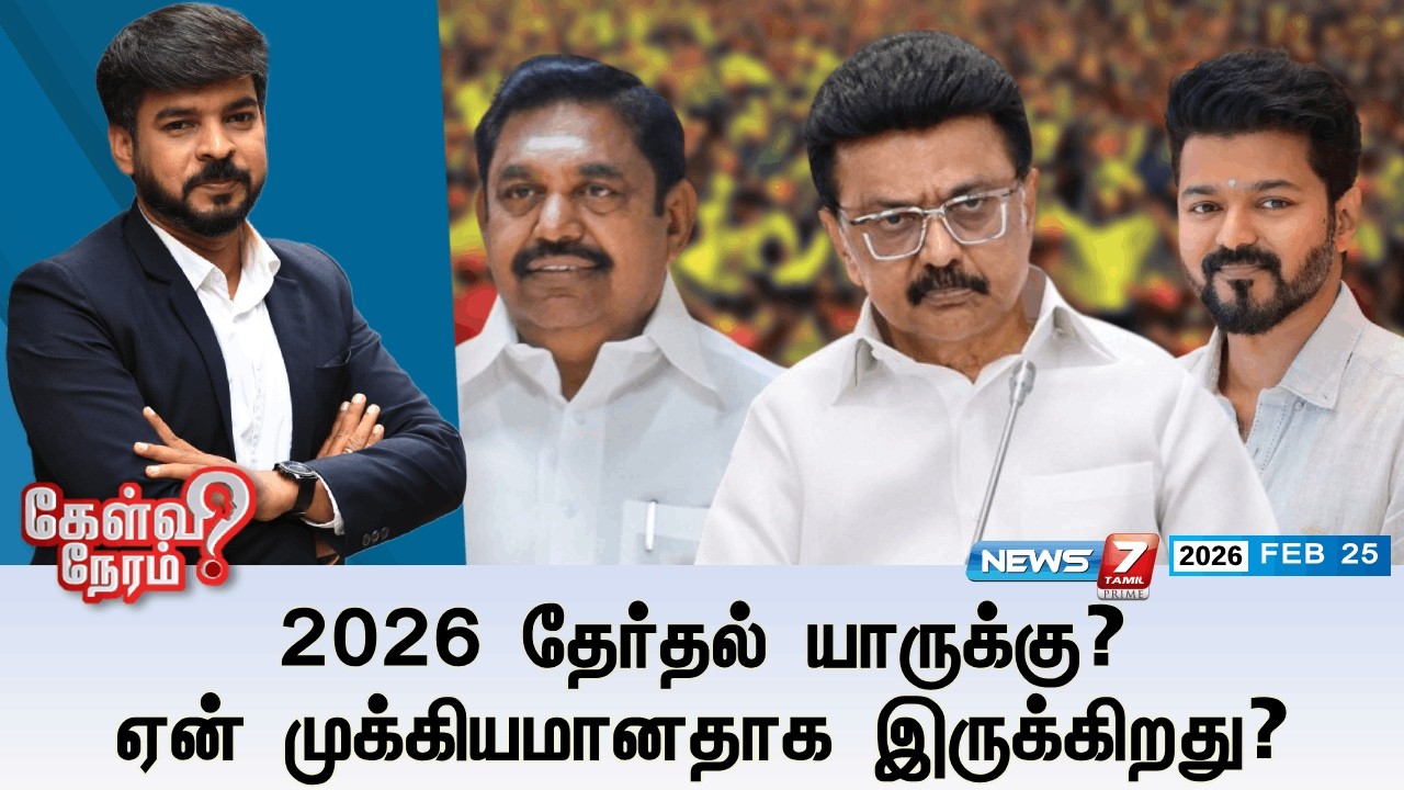 🔴Kelvineram : 2026 தேர்தல் யாருக்கு? ஏன் முக்கியமானதாக இருக்கிறது? | DMK | ADMK | TVK |Election 2026