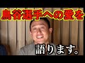 【鳥谷敬さんへ】深かっこいい話!!