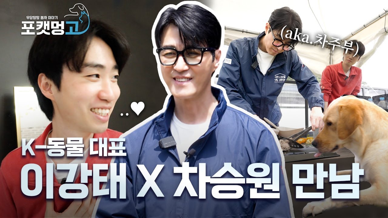 [EP.02] 포캣멍GO✨차승원 X 이강태 이 조합 실화냐?