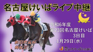 名古屋競馬Live中継　R07.01.29