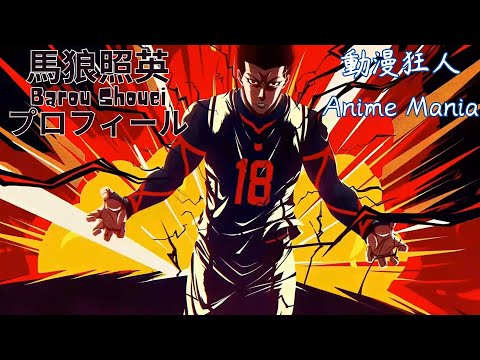 【MAD & AMV】Blue Lock 藍色監獄 ブルーロック：馬狼照英 Barou Shouei ばろう しょうえい X Judgement ash da hero