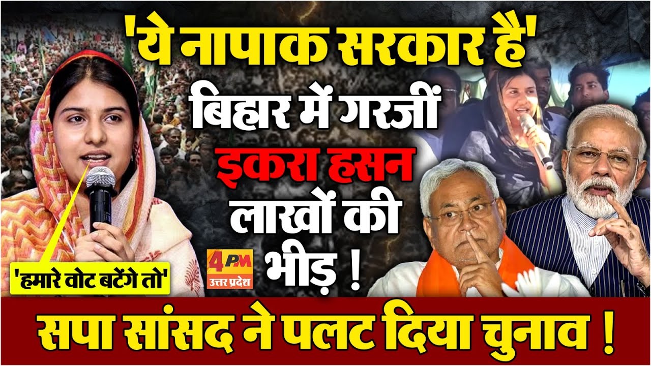 Bihar में जमकर दहाड़ीं Iqra Hasan...NDA को बताया नापाक सरकार,पलट गया चुनाव !
