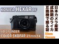 【フィルムカメラ/オールドレンズ】KONICA HEXAR RF コニカ最後の高級レンジファインダー機（1/4000秒＆AE）とMマウントレンズで楽しむストリートスナップの話。