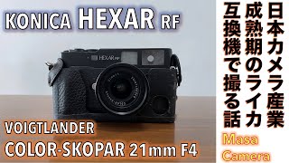 【フィルムカメラ/オールドレンズ】KONICA HEXAR RF コニカ最後の高級レンジファインダー機（1/4000秒＆AE）とMマウントレンズで楽しむストリートスナップの話。