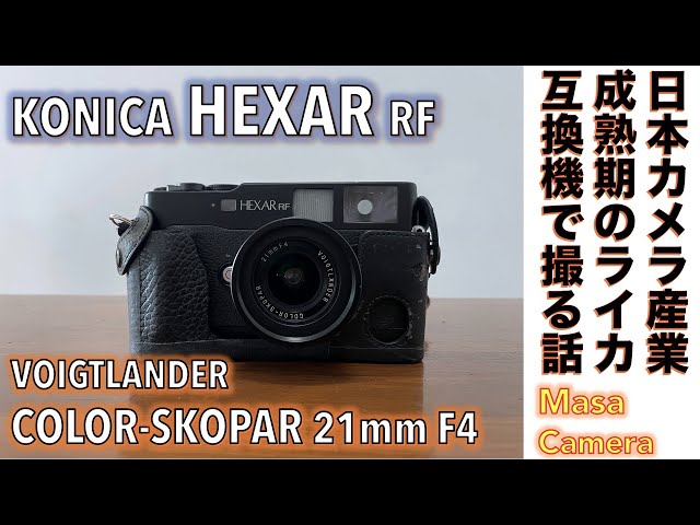 #2868【美品】Konica コニカ HEXAR RF フィルムカメラ ボディ