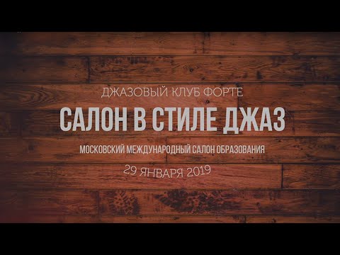 Салон в стиле джаз