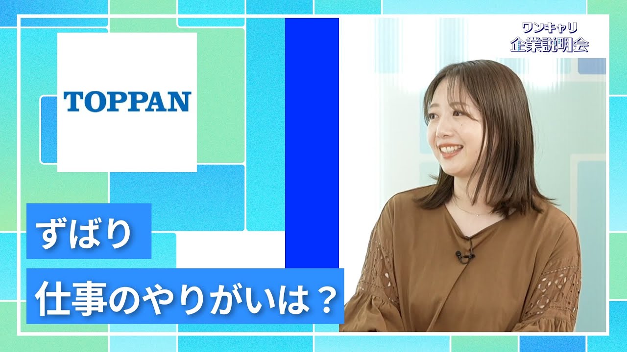 【27卒向け】TOPPAN｜ワンキャリ企業説明会｜ずばり、仕事のやりがいは？