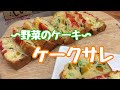 【野菜たっぷり】野菜のケーキ！ケークサレの作り方【子どもにもおすすめ】