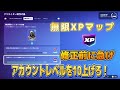 【Fortnie/フォートナイト】海外無限XPマップで最速かんたんレベルアップ修正前に急げ！【クリサポ ギフト】#フォートナイト#無限XP#fortnite xp glitch