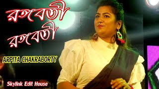 Rangabati (  রঙ্গবতি ) -Gotro | Popular Folk Song | Arpita Chakraborty |