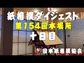 紙相撲ダイジェスト（日本紙相撲協会：第154回本場所 十日目）