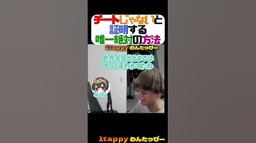 チートじゃないと証明する唯一絶対の方法【1tappy/4rufa/KINOTROPE/APEX/ALGS】 #shorts