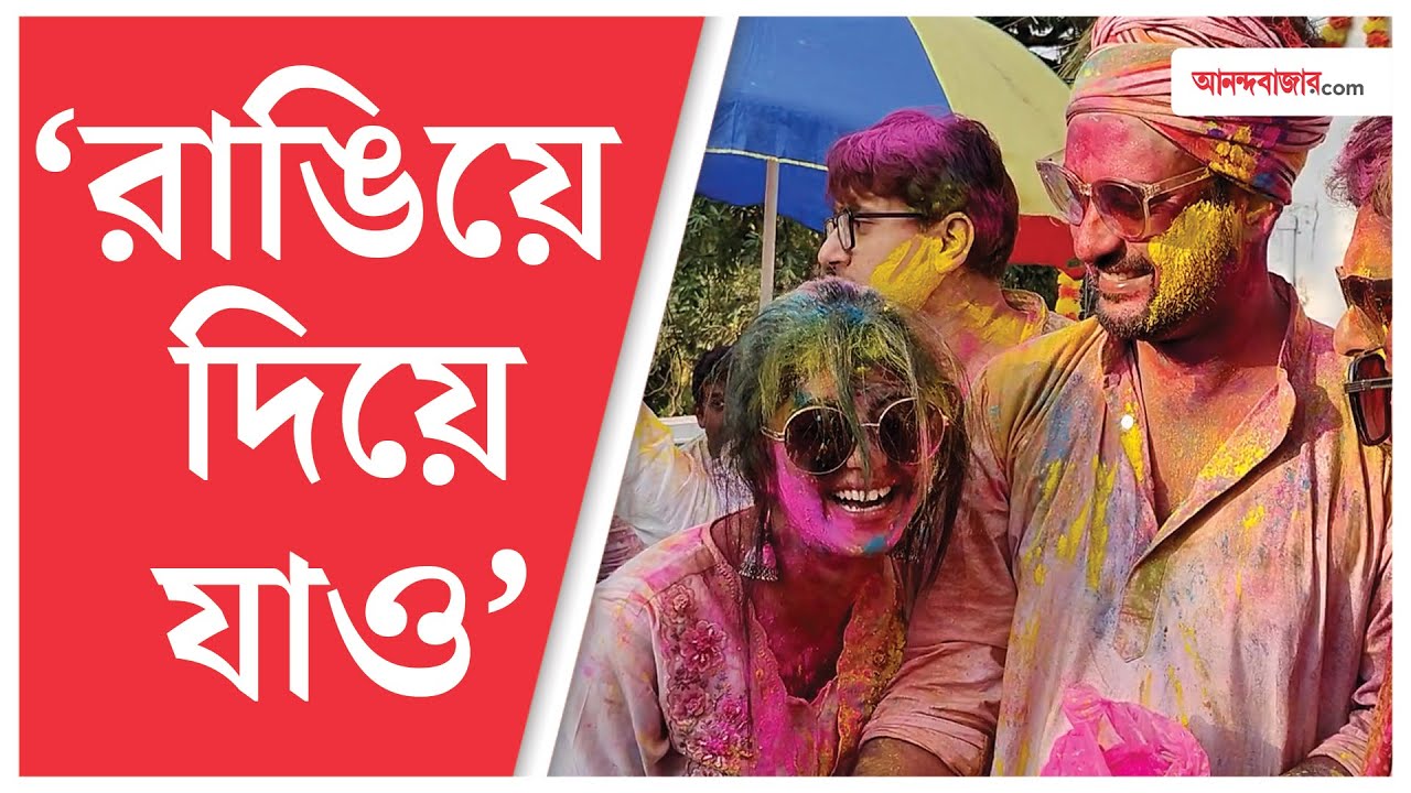 Saheb Susmita Holi Party | Kothha Serial | সাহেবের বাড়ির হোলি পার্টিতে সুস্মিতা সহ ‘কথা’ পরিবার
