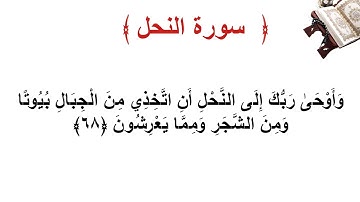 سورة النحل الأية 68