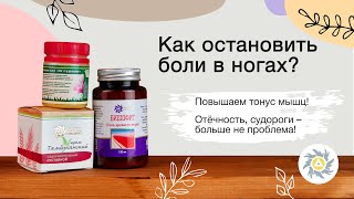 Боль в ногах. Народные средства против судорог и ноющей боли. Обзор от фито специалиста. - Видео от Бизорюк - Фабрика Здоровья