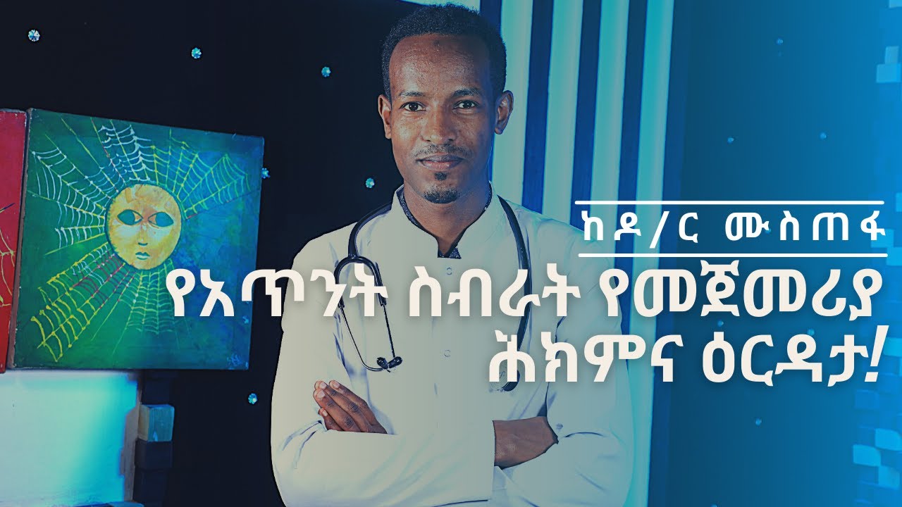 የአጥንት ስብራት የመጀመሪያ ሕክምና ዕርዳታ | Healthy Life