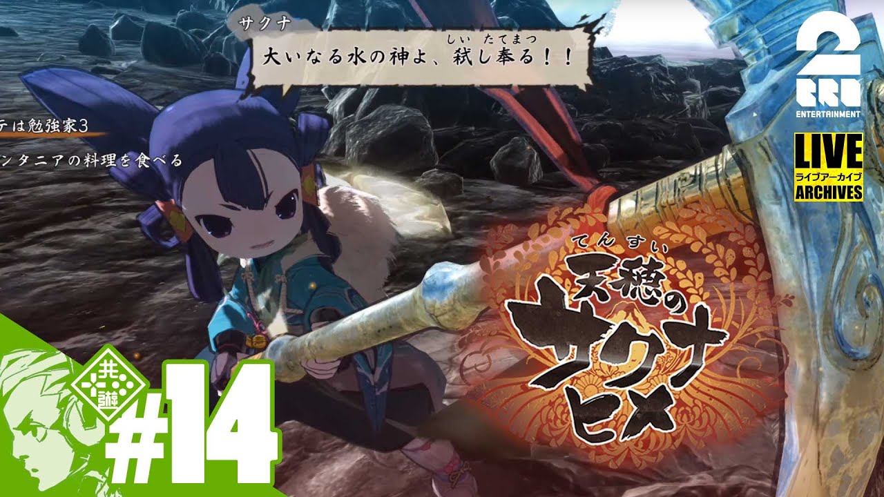 #14【稲作4K】おついちの「天穂のサクナヒメ(Sakuna: Of Rice and Ruin)」【Live】