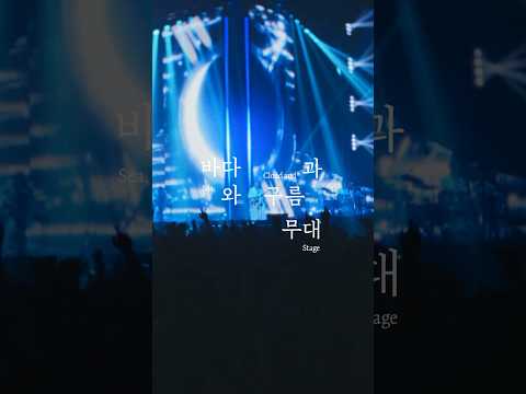 ’바다와 구름과 무대‘ DAY 1 Highlight thumbnail
