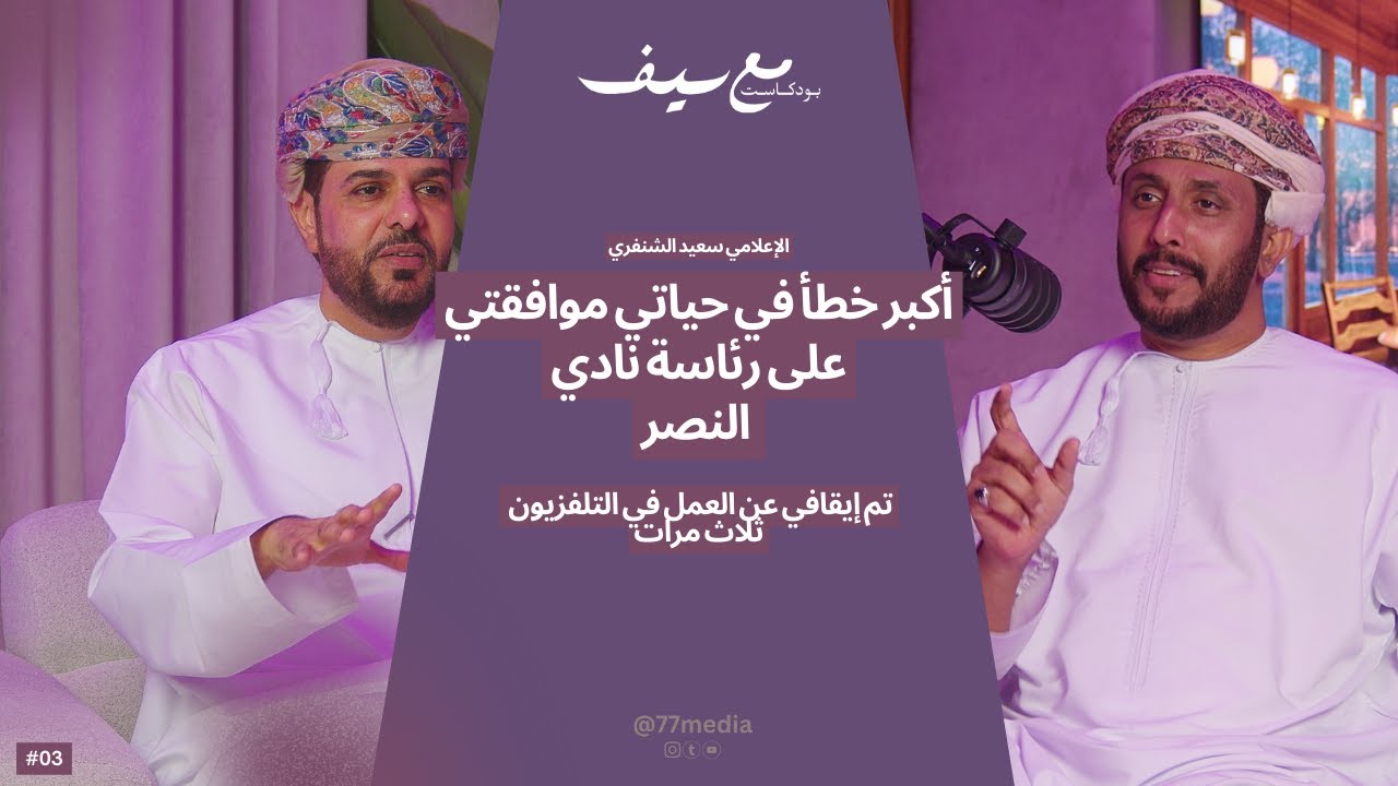 سعيد الشنفري أكبر خطأ في حياتي موافقتي على رئاسة نادي النصر #بودكاست_مع_سيف  بودكاست مع سيف