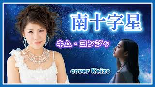 ★  南十字星  /  キム・ヨンジャ　cover Keizo