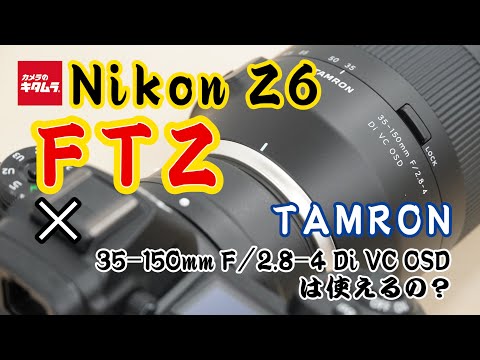 ニコン Z6とマウントアダプターFTZでタムロン 35-150mm F/2.8-4 Di VC