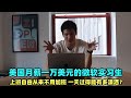 美国月薪一万美元的微软实习生,从来都不用加班,一天有多潇洒?