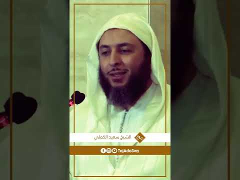 تاج العلم الدكتور سعيد الكملي 