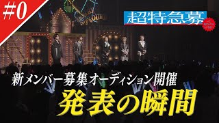 【超特急募】さらなる進化と化学反応を求めて。メンバーがライブで語った思いとは？