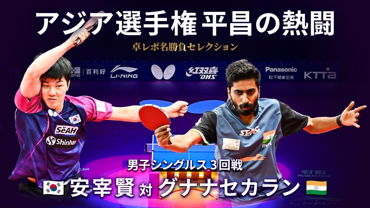 卓レポ名勝負セレクション｜男子シングルス 3回戦　安宰賢 対 グナナセカラン（バタフライ第26回アジア卓球選手権平昌大会）