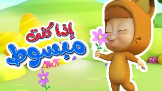 أغنية اذا كنت مبسوط | قناة نونو بيبي | Nono Baby