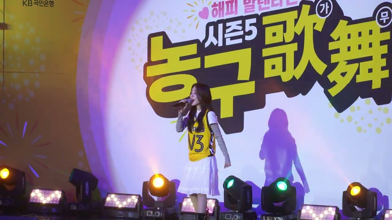 20260214 농구歌舞 오늘도 응원할게 박혜원