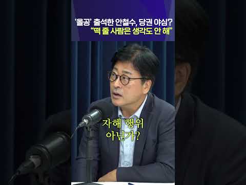 ‘올공’ 출석한 안철수, 당권 야심? “떡 줄 사람은 생각도 안 해”