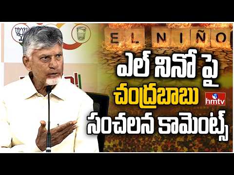 ఎల్ నినో పై చంద్రబాబు సంచలన కామెంట్స్ | Cm Chandrababu On El Nino | hmtv