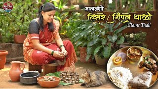 Malvani Clams Thali | मालवणी तिसरे/शिंपले थाळी | Village Cooking | Clams Recipe | Red Soil Stories