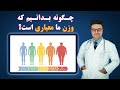 چگونه بدانیم که وزن ما معیاری است داکتر قیس نیکزاد چگونه بدانیم که وزن ما معیاری است داکتر قیس نیکزاد