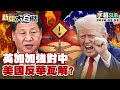 中美英關係及其影響