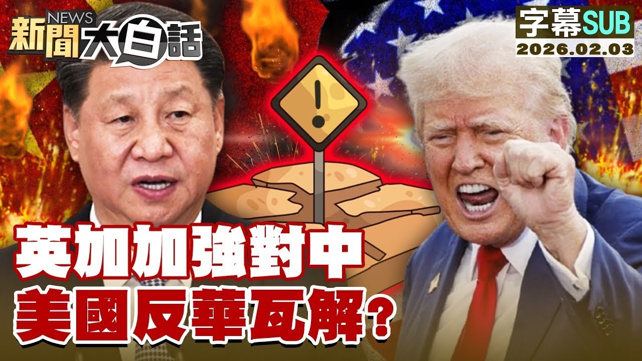 【SUB】英加加強對中 美國反華瓦解？【#金臨天下 X #新聞大白話】20260203 #字幕版 #英國 #加拿大 #中國 #美國 #反華