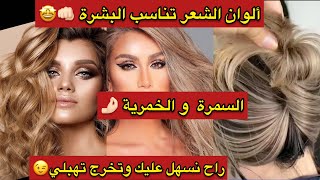 ألوان الشعر للبشرة السمرة و الخمرية والحنطية?ترجعك تهبلي تتبدلي كامل وكيفاش تخرجيهم ????