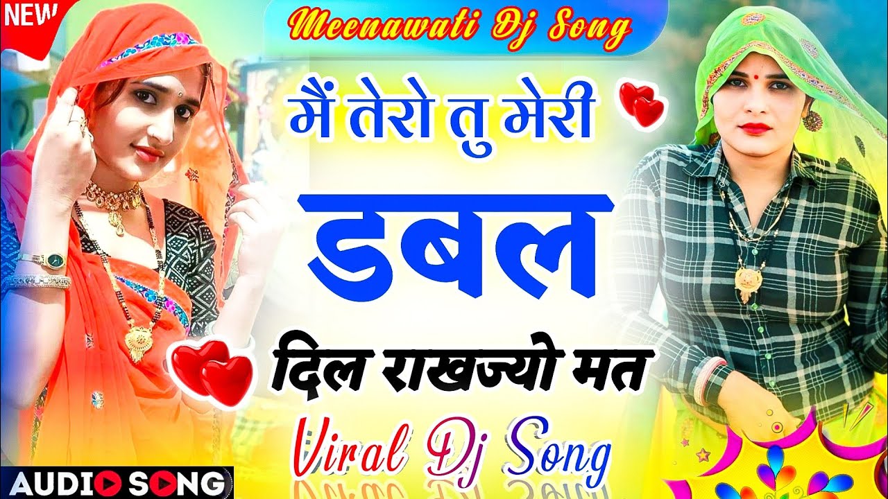 दर्दनाक मीणा सोंग 2026 | छोरी तु डबल दिल रांखज्यो मत वायरल ट्रेडिंग सोंग | Meenawati Trending Song