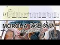 MOROHA/遠郷タワー (ギター弾き方TAB) Fingerstyle Guitar