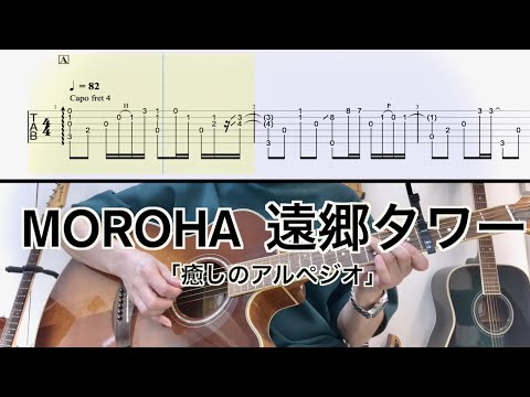 MOROHA／遠郷タワー (ギター弾き方TAB) Fingerstyle Guitar