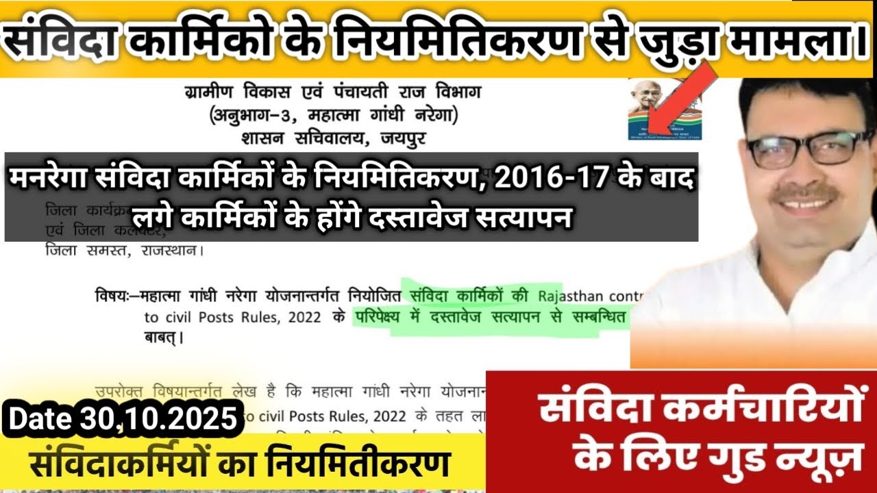 Mnrega Samvida karmiko के नियमितिकरण आदेश। 2016- 17 के बाद नियुक्त कार्मिक भी होंगे नियमित।