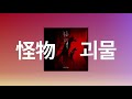 제정신이 아니야😈: YOASOBI - 괴물(怪物, Monster) [가사/발음/한글 자막] [비스타즈 2기 op]