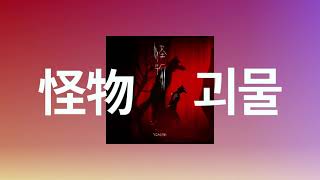 제정신이 아니야😈: YOASOBI - 괴물(怪物, Monster) [가사/발음/한글 자막] [비스타즈 2기 op]