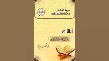 القارئ الحضرمي يسلم بن وبر | سورة القيامة برواية ورش عن نافع The Hadhrami reader yaslam Ibn wabr