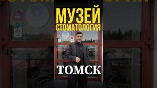 Стоматология или музей? #история